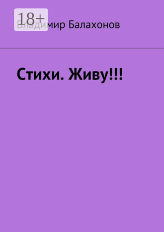 . Стихи. Живу!!!