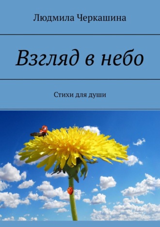 . Взгляд в небо. Стихи для души
