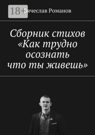 . Сборник стихов «Как трудно осознать, что ты живешь»