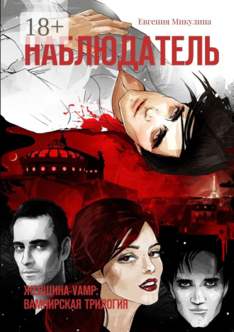Евгения Микулина. Наблюдатель. Женщина-Vamp: вампирская трилогия