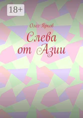 . Слева от Азии