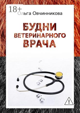 . Будни ветеринарного врача. Издание 2-е, исправленное и дополненное