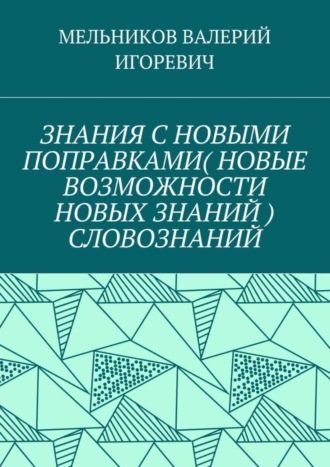 . ЗНАНИЯ С НОВЫМИ ПОПРАВКАМИ (НОВЫЕ ВОЗМОЖНОСТИ НОВЫХ ЗНАНИЙ) СЛОВОЗНАНИЙ