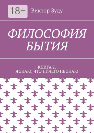 Виктор Зуду. Философия бытия. Книга 2. Я знаю, что ничего не знаю