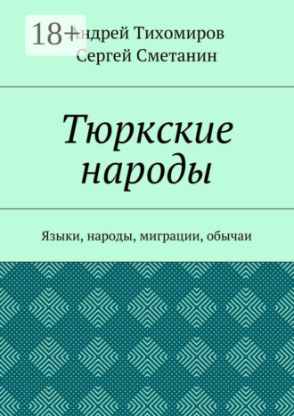 . Тюркские народы. Языки, народы, миграции, обычаи