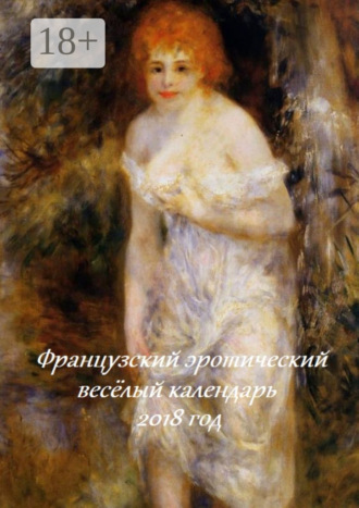 Стефания Лукас. Французский эротический весёлый календарь. 2018 год