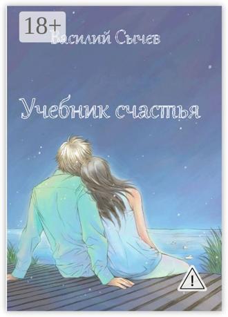 Василий Сычев. Учебник счастья. Авторская психологическая методика