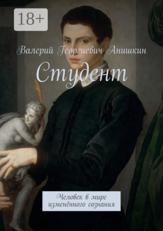 Валерий Георгиевич Анишкин. Студент. Человек в мире изменённого сознания