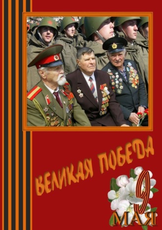 . Великая Победа. Стихи и проза авторов сообщества «Слово Волнует, Дышит, Живёт…»