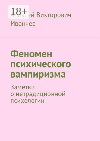 . Феномен психического вампиризма. Заметки о нетрадиционной психологии