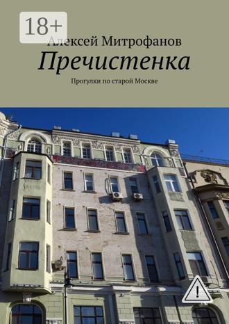 Алексей Митрофанов. Пречистенка. Прогулки по старой Москве