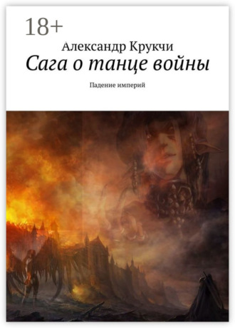 Александр Крукчи. Сага о танце войны. Падение империй