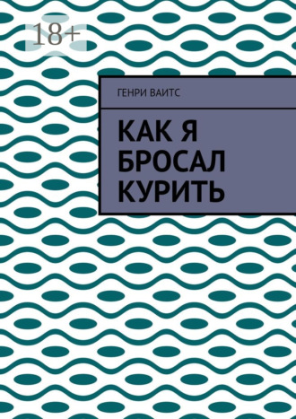 Генри Ваитс. Как я бросал курить