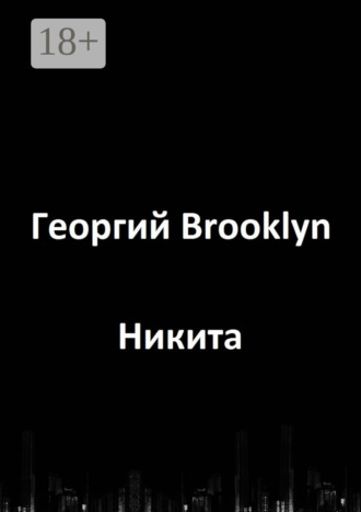 Георгий Brooklyn. Никита