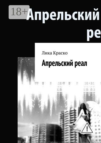 Лика Краско. Апрельский реал