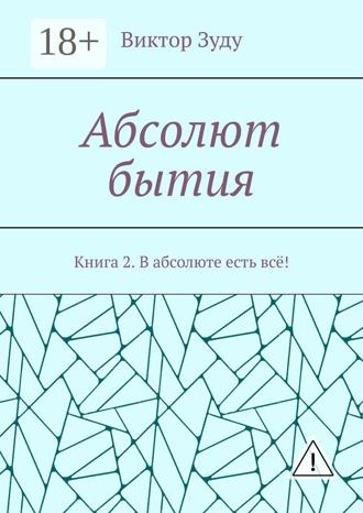 Виктор Зуду. Абсолют бытия. Книга 2. В абсолюте есть всё!