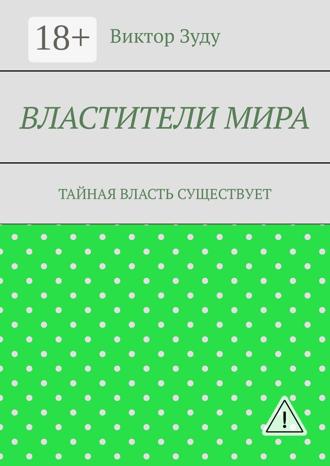Виктор Зуду. Властители мира. Тайная власть существует