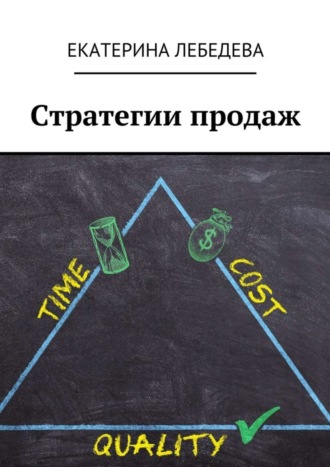 Екатерина Лебедева. Стратегии продаж