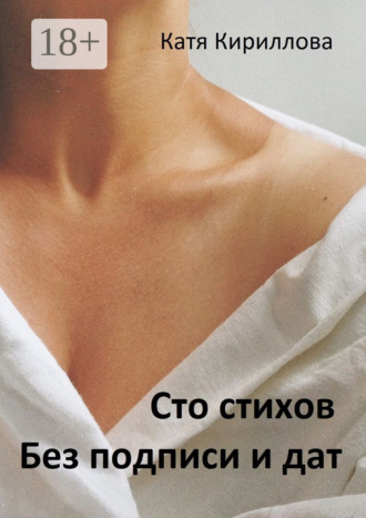 Катя Кириллова. Сто стихов. Без подписи и дат