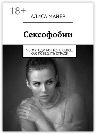 . Сексофобии. Чего люди боятся в сексе. Как победить страхи
