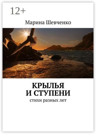. Крылья и ступени. Стихи разных лет