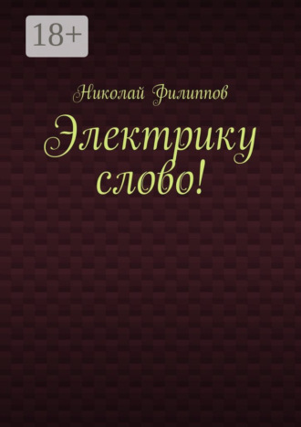 Николай Васильевич Филиппов. Электрику слово!