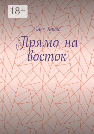 . Прямо на восток
