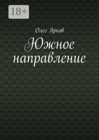 Олег Ярков. Южное направление