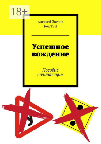 . Успешное вождение. Пособие начинающим