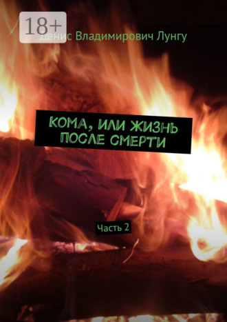 . Кома, или Жизнь после смерти. Часть 2