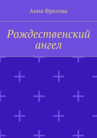 Анна Фролова. Рождественский ангел