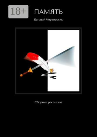 Евгений Чертовских. Память. Сборник рассказов
