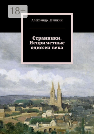 . Странники. Неприметные одиссеи века