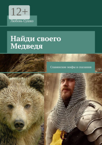 Любовь Сушко. Найди своего Медведя. Славянские мифы и сказания