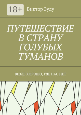 Виктор Зуду. Путешествие в страну голубых туманов. Везде хорошо, где нас нет
