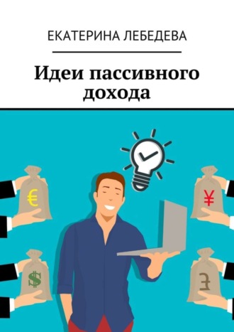 . Идеи пассивного дохода