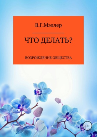 . Что делать?