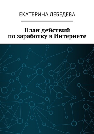 . План действий по заработку в Интернете