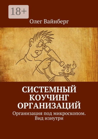 . Системный коучинг организаций. Организация под микроскопом. Вид изнутри