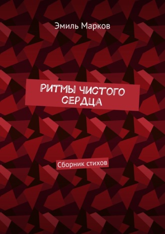 Эмиль Марков. Ритмы чистого сердца. Сборник стихов