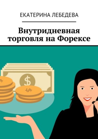 . Внутридневная торговля на Форексе