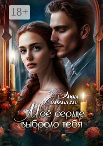 Элина Солманская. Моё сердце выбрало тебя