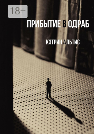 Кэтрин Альтис. Прибытие в Одраб