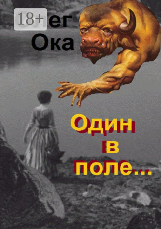 . Один в поле… Фантасмагория