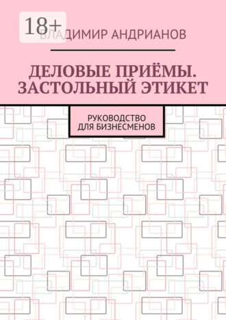 . Деловые приёмы. Застольный этикет. Руководство для бизнесменов