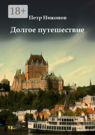 . Долгое путешествие. Остросюжетный иронический мистический шпионский детективный путеводитель