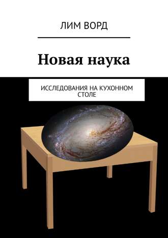 . Новая наука. Исследования на кухонном столе