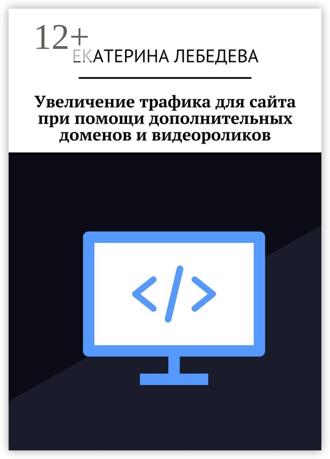 . Увеличение трафика для сайта при помощи дополнительных доменов и видеороликов