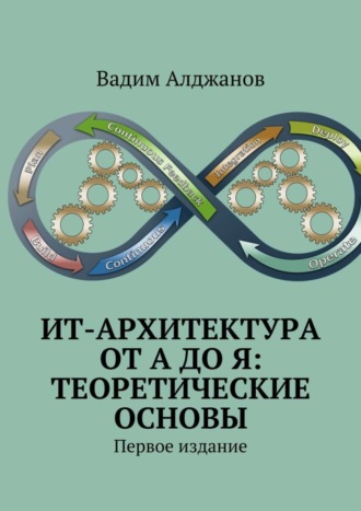 . ИТ-архитектура от А до Я: Теоретические основы. Первое издание