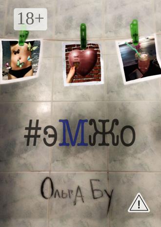Ольга Бу. #эМЖо